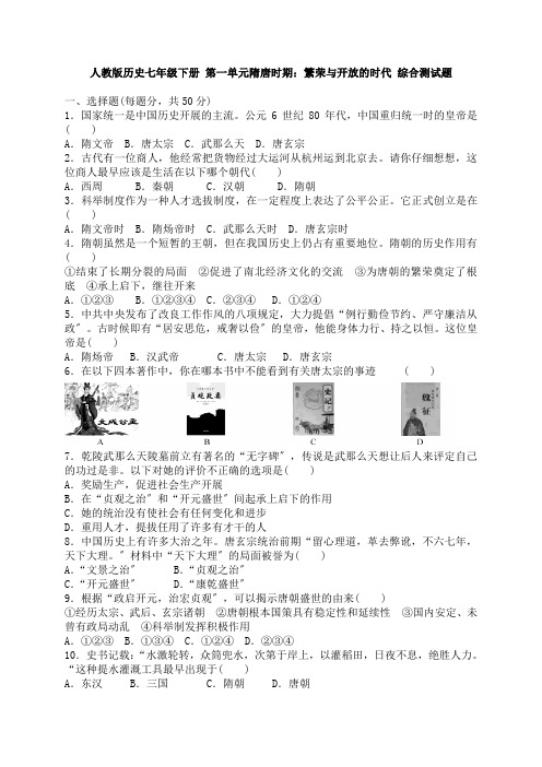 人教版历史七年级下册 第一单元《隋唐时期 繁荣与开放的时代》综合测试题 含答案