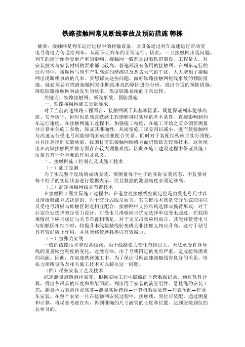 铁路接触网常见断线事故及预防措施 韩栋