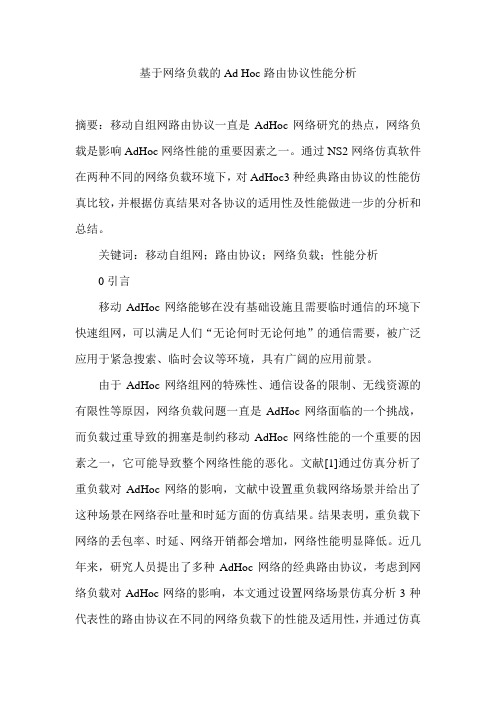 基于网络负载的Ad Hoc路由协议性能分析
