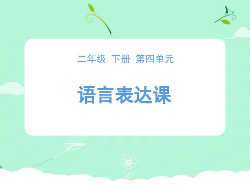 部编版二年级下册语文课件-第四单元《写话指导》ppt上课用