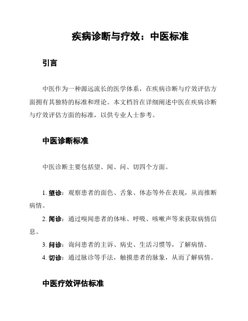 疾病诊断与疗效：中医标准