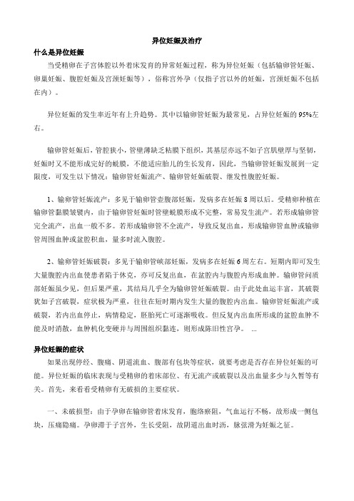 异位妊娠及治疗