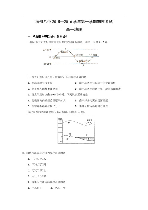 福建省福州市第八中学2015-2016学年高一上学期期末考试地理试题及答案