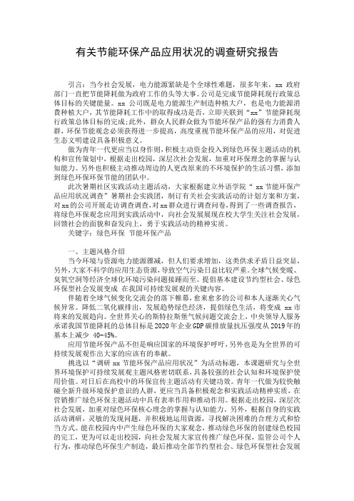 有关节能环保产品应用状况的调查研究报告