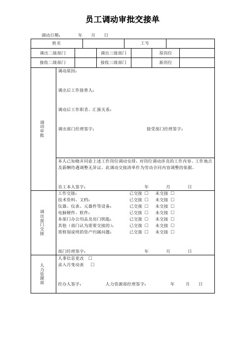 最新公司人事调动通知单可打印