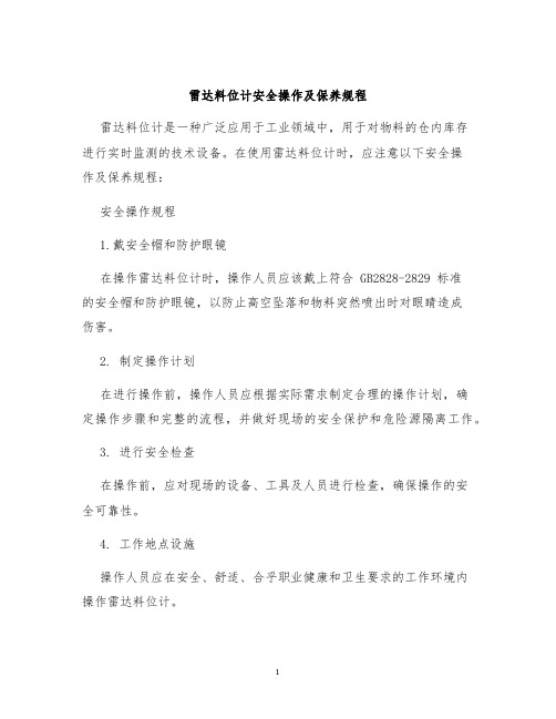 雷达料位计安全操作及保养规程