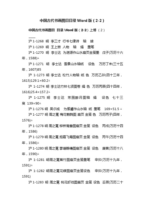 中国古代书画图目目录Word版（2-2）