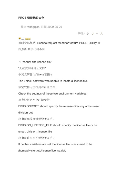 PROE错误代码大全