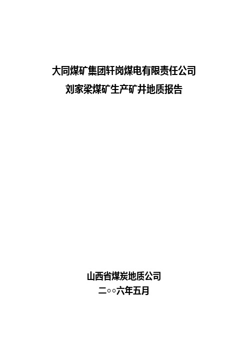 刘家梁煤矿生产矿井地质报告