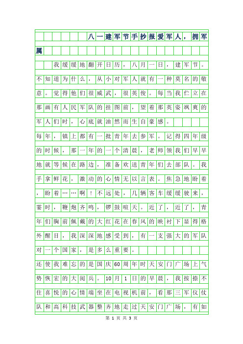 2019年八一建军节手抄报-爱军人,拥军属