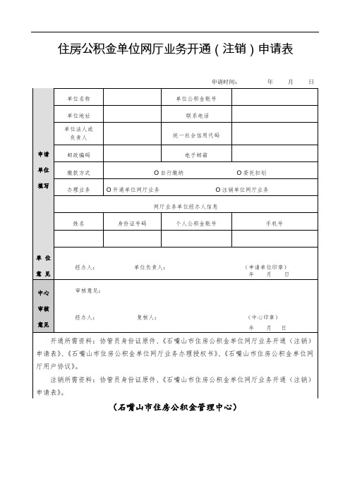 住房公积金单位网厅业务开通(注销)申请表