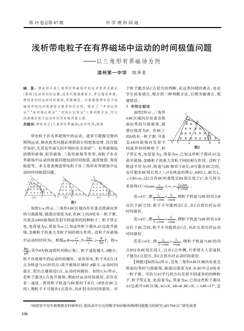 浅析带电粒子在有界磁场中运动的时间极值问题--以三角形有界磁场为例