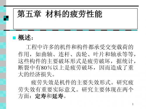 《材料性能学》5章电子教案