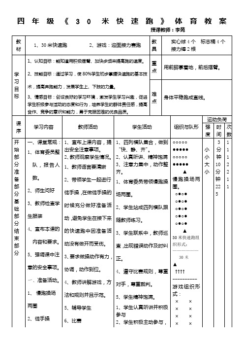 小学四年级体育30米快速跑教案