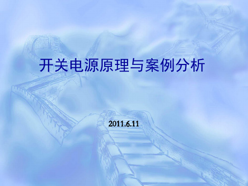 开关电源设计制作与案例解析PPT课件