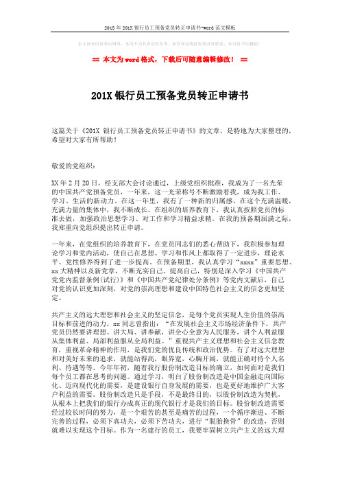 2018年201X银行员工预备党员转正申请书-word范文模板 (2页)