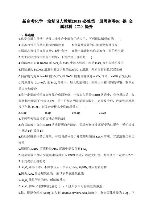 新高考化学一轮复习人教版(2019)必修第一册周测卷(6) 铁 金属材料(二)提升