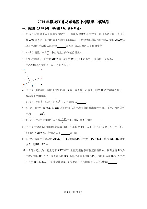 2016年黑龙江省龙东地区中考数学二模试卷(解析版)