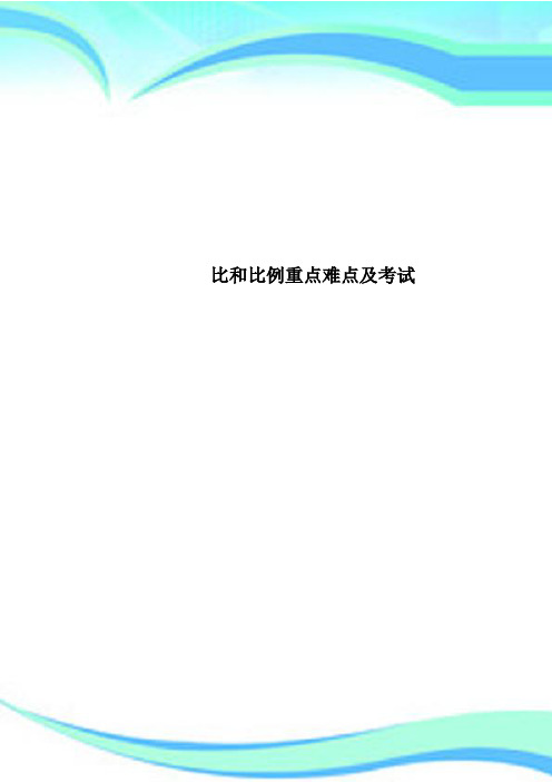 比和比例重点难点及考试