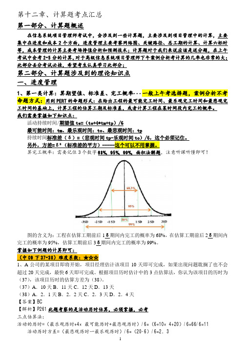 09-2015年项目管理师考试之计算题考点及真题解析