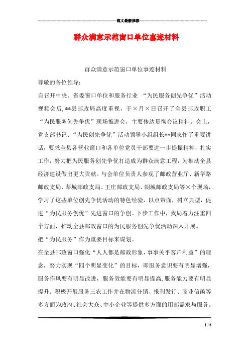 群众满意示范窗口单位事迹材料