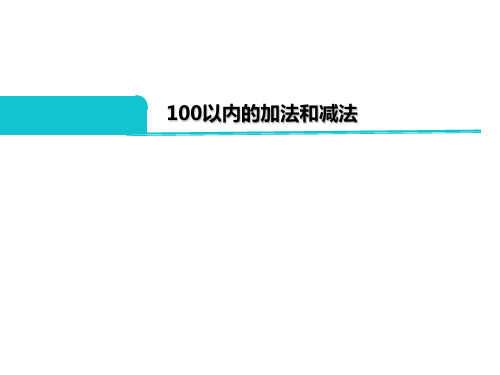 100以内的加法和减法