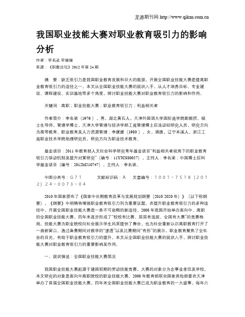 我国职业技能大赛对职业教育吸引力的影响分析
