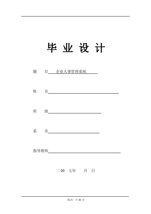 人事管理论文-JSP编程毕业设计