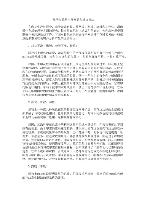 丝网印花易出现问题与解决方法