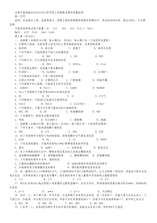 吉林省吉林市2012-2013学年高一上学期期末考试 化学 Word版含答案.pdf