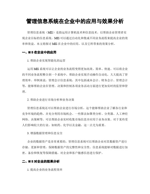 管理信息系统在企业中的应用与效果分析