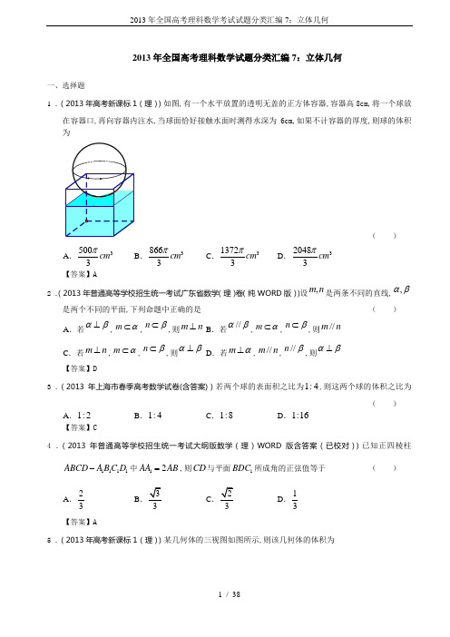 2013年全国高考理科数学考试试题分类汇编7：立体几何