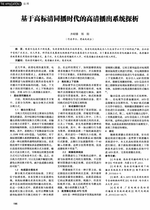 基于高标清同播时代的高清播出系统探析