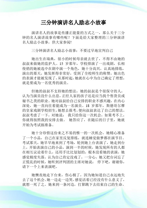 三分钟演讲名人励志小故事.doc