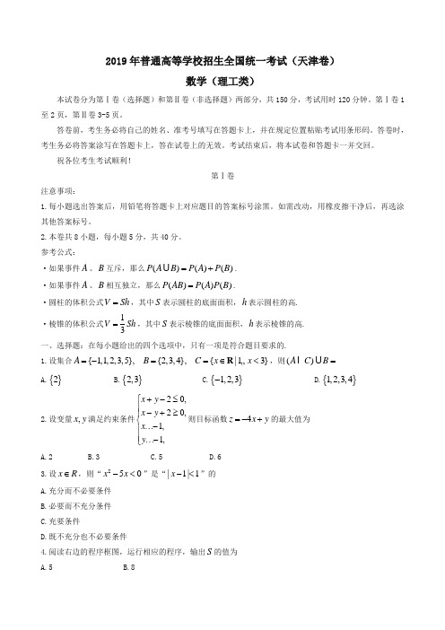 (高考)2019年天津卷理数高考试题文档版(含答案)