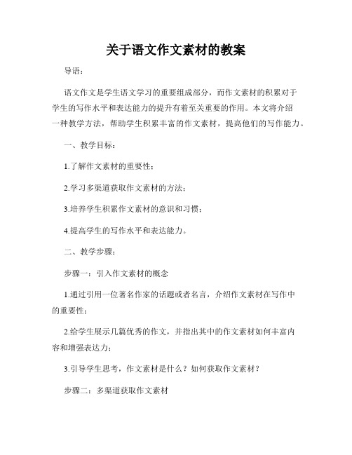 关于语文作文素材的教案