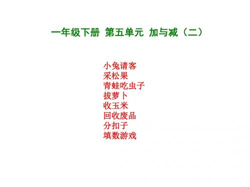 【北师大版】一年级数学下册：第5单元《小兔请客》ppt课件