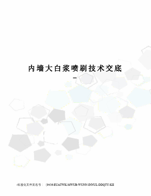 内墙大白浆喷刷技术交底-
