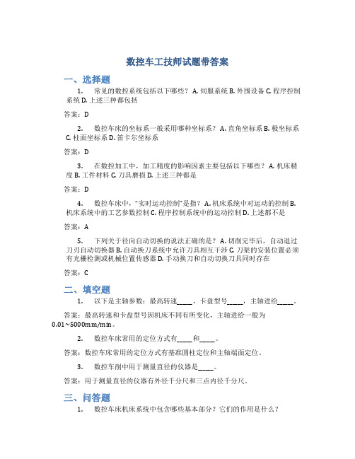 数控车工技师试题带答案