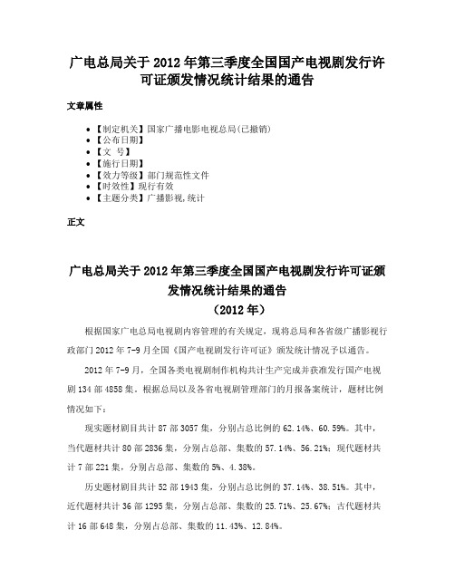 广电总局关于2012年第三季度全国国产电视剧发行许可证颁发情况统计结果的通告
