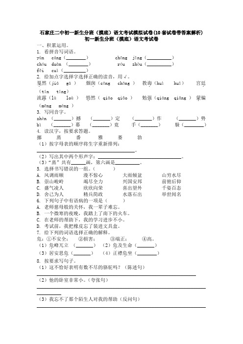 石家庄二中初一新生分班(摸底)语文考试模拟试卷(10套试卷带答案解析)