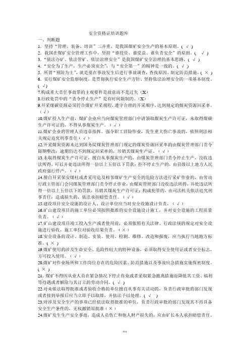 煤矿企业安全生产管理人员考试题库(2017年版)