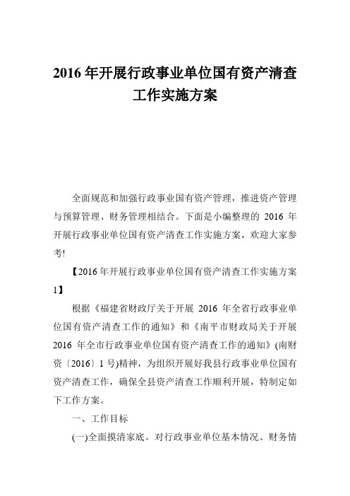2016年开展行政事业单位国有资产清查工作实施方案