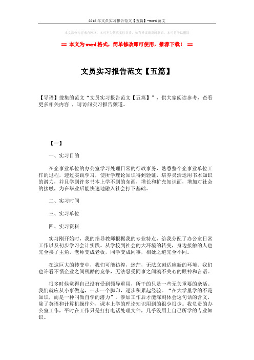 2018年文员实习报告范文【五篇】-word范文 (11页)