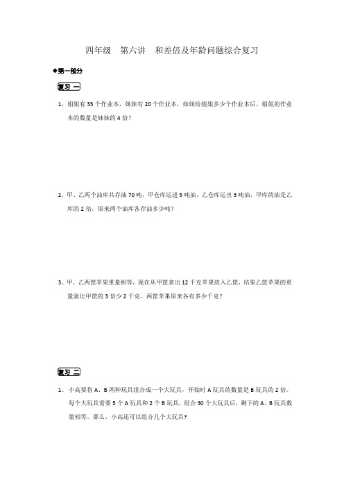 四年级上册奥数讲义-第六讲  和差倍及年龄问题综合复习-冀教版(无答案)
