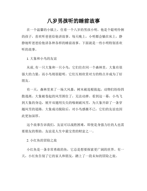 八岁男孩听的睡前故事