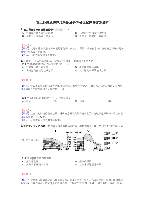 高二地理地理环境的地域分异规律试题答案及解析
