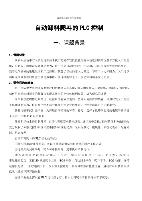 自动卸料爬斗的PLC控制
