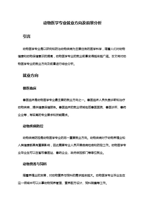 动物医学专业就业方向及前景分析