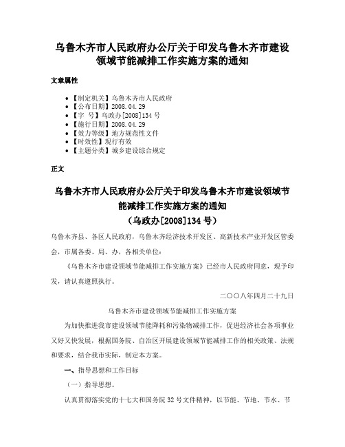 乌鲁木齐市人民政府办公厅关于印发乌鲁木齐市建设领域节能减排工作实施方案的通知